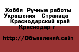 Хобби. Ручные работы Украшения - Страница 2 . Краснодарский край,Краснодар г.